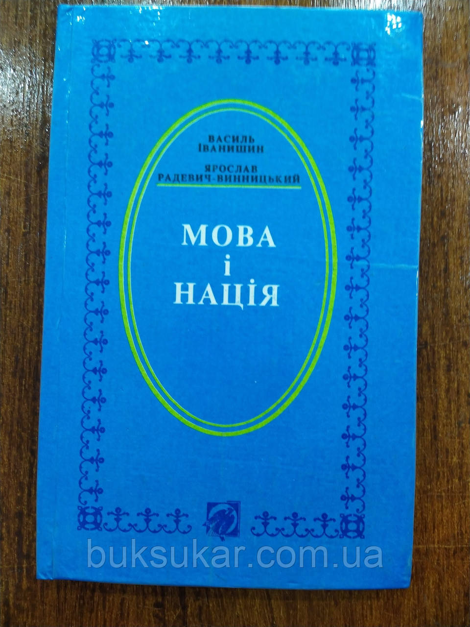Книга Іванишин, В. Мова і нація