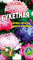 Астра Букетная смесь низкорослая 200 семян