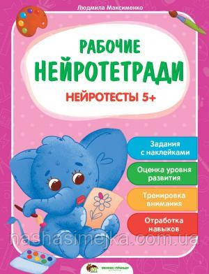 Робочі нейротетраді. Нейротести 5+ (ПЕТ)