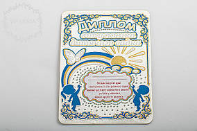 Диплом випускник дитячого садка білий синім рельєфом