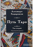 Алехандро Ходоровский Путь Таро. Том 2. Продвинутый уровень