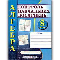 Контроль навчальних досягнень Алгебра 8 клас Авт: Кравчук В. Вид: Підручники і Посібники