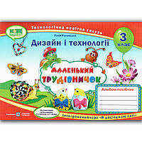 Альбом Маленький трудівничок 3 клас Авт: Роговська Л. Вид: Підручники і Посібники