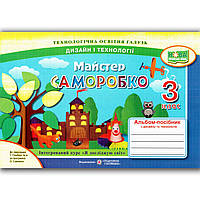 Альбом Майстер Саморобко 3 клас До підручника Гільберг Т. Авт: Бровченко А. Вид: Підручники і Посібники