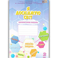 Діагностичні роботи Я досліджую світ 2 клас Авт: Воронцова Т. Вид: Алатон