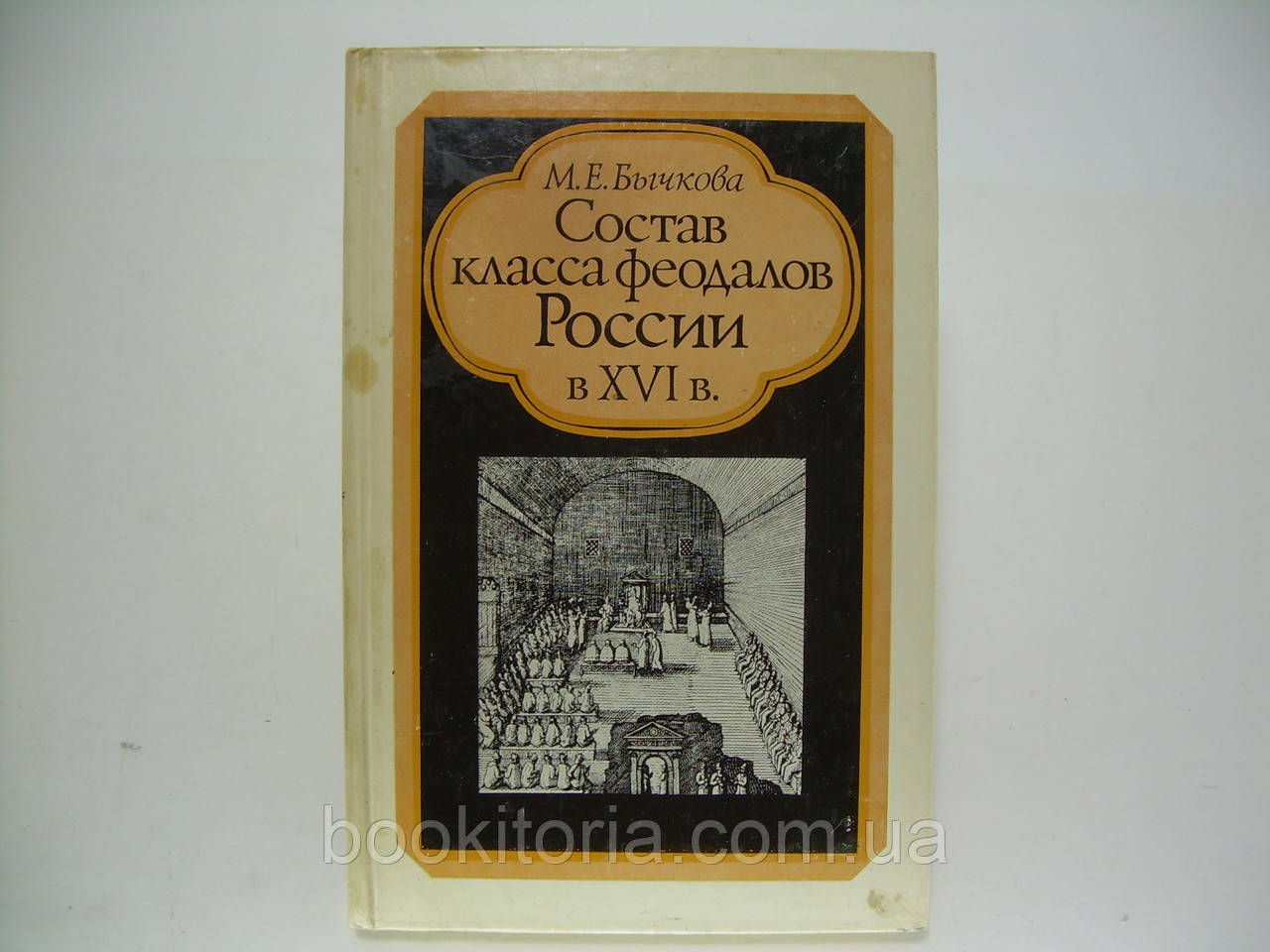 Бичкова М.Е. Склад класу феодалів Росії в XVI ст. (б/у).