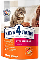 Клуб 4 лапи сухий корм із телятиною для дорослих кішок 0,3 кг (Club 4 Paws Premium Adult Veal)