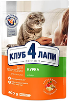 Клуб 4 лапи сухий корм з куркою для дорослих кішок 0,3 кг (Club 4 Paws Premium Chicken)