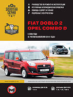 Книга Fiat Doblo 2, Opel Combo D 2009-2018 бензин, дизель Експлуатація, техобслуговування, ремонт