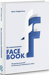 Книга За лаштунками Facebook. Автор - Майк Хеффлінґер (K.Fund)