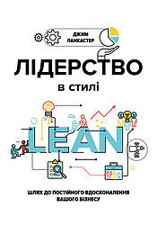 Книга Лідерство в стилі LEAN. Автор - Джим Ланкастер (K. Fund)