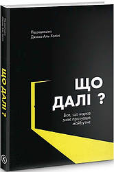 Книга Що далі? Все, що наука знає про наше майбутнє. Автор - Джим Аль-Халілі (K. Fund)