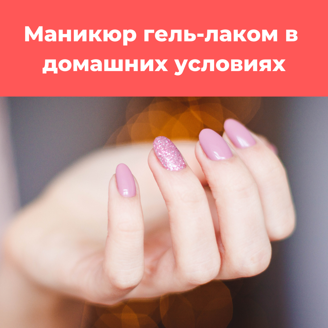 Як правильно зробити манікюр гель-лаком в домашніх умовах. Статті ...