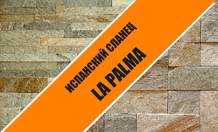 Іспанський Сланець LA PALMA