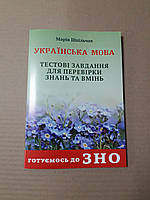 ЗНО Українська мова. Тестові завдання для перевірки знань та вмінь. Марія Шпільчак