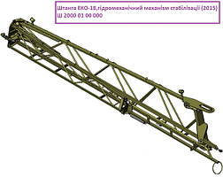 Штанга ЕКО-18,гідромеханічний механізм стабілізації (2015)