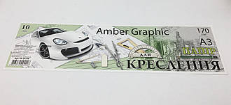 Папір для креслення А3 10 аркушів (170г/м2) AmberGraphic в п/п пакеті ПК3410Е