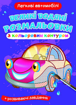 Книжка A4 "Великі водяні розмальовки з кольор.контуром.Легкові авто" №7161/Кристал Бук