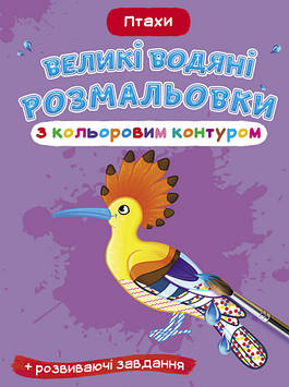 Книжка B4 "Великі водяні розмальовки з кольоровим контуром. Птахи" №7383/Кристал Бук/(50)