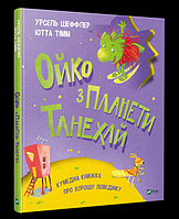 Ойко з планети Танехай. Тімм Ю., Шеффлер У.