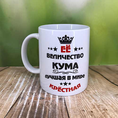 Друк на чашках, Чашка "Її величність кума.Найкраща в світі хрещена", фото 1