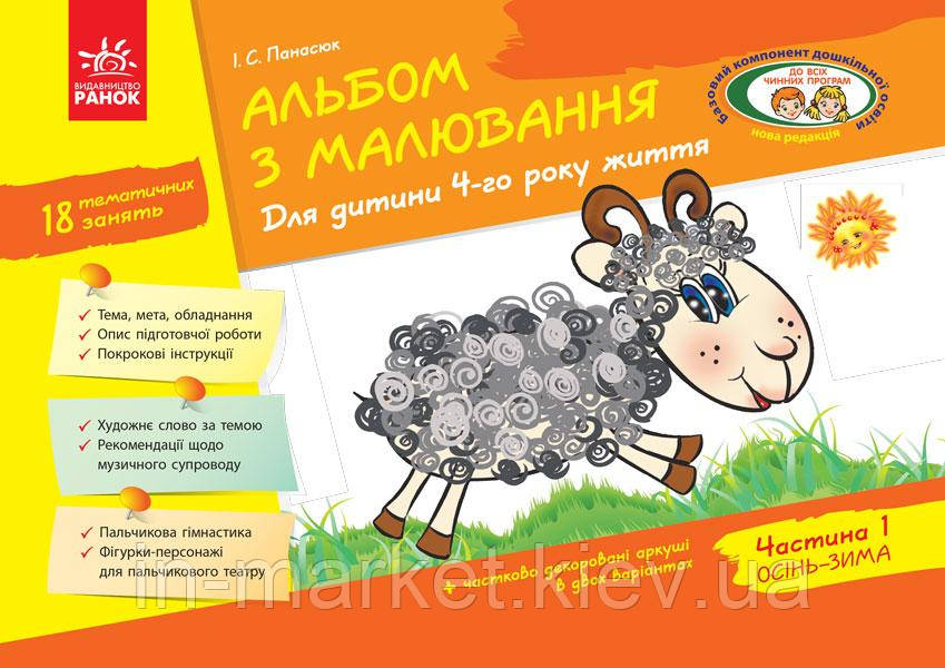 Альбом з малювання 4 рік життя 1 частина Панасюк І. С. Ранок