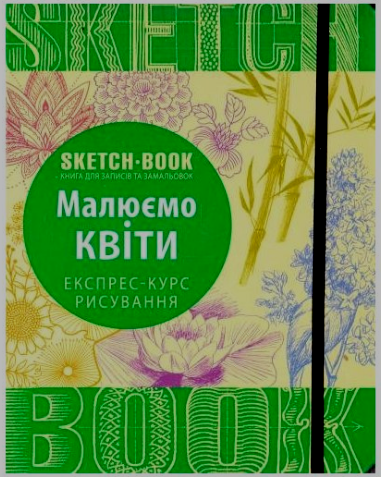 Скетчбук уроки малювання Малюємо квіти покроково експрес курс Sketchbook Око (укр) - фото 1 - id-p667157090