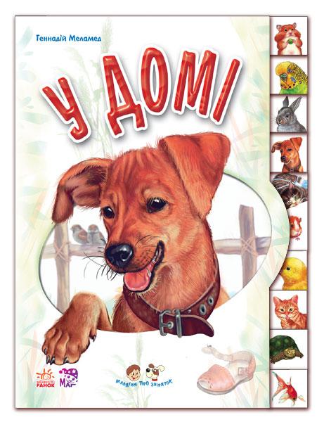 Малятам про звіряток. Біля будинку | Картонна книга для малюків про тварин | (9789667502102), фото 1