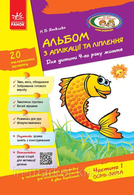 Альбом з аплікації ліплення конструювання Для дитини 4-го року життя Частина 1 Яковлєва Н. В. Ранок