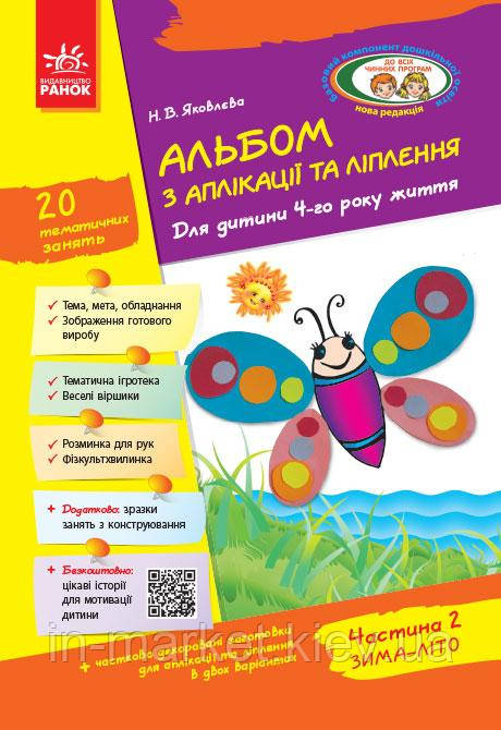Альбом з аплікації ліплення конструювання Для дитини 4-го року життя Частина 2 Яковлєва Н. В. Ранок