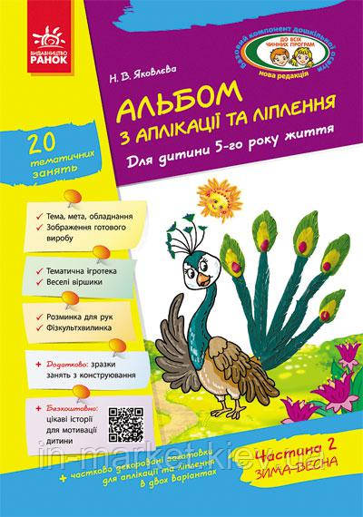 Альбом з аплікації ліплення конструювання Для дитини 5-го року життя Частина 2 Яковлєва Н. В. Ранок