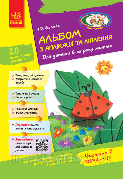 Альбом з аплікації ліплення конструювання Для дитини 6-го року життя Частина 2 Яковлєва Н. В. Ранок