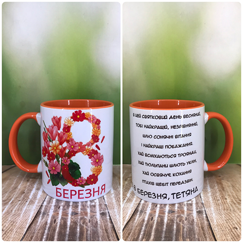 Друк на чашках, Чашка "З 8 березня"