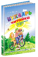 Буквар для дошкільнят: Читайка. (російською мовою). Великий формат. Федієнко В.