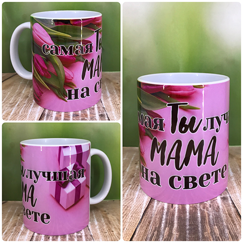 Друк на чашках, Чашка іменна "Найкраща мама у світі"