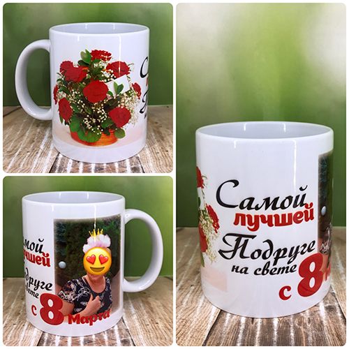 Друк на чашках, Чашка "Найкращій подрузі в світі з 8 березня"