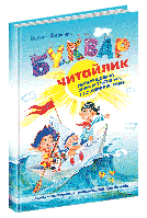 Буквар Читайлик. Великий формат. Федієнко В.