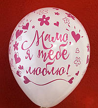Латексна кулька з малюнком "Мамо, я тебе люблю" 12" (30см) Арт-студія SHOW