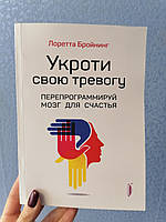 Лоретта Бройнинг Укроти свою тревогу Перепрограммируй мозг для счастья