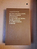 Естествознание, философия и науки о человеческом поведении в Советском Союзе. 1991 год