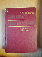 Основы философии. Учебное пособие для вузов. А. Г. Спиркин. 1988 год