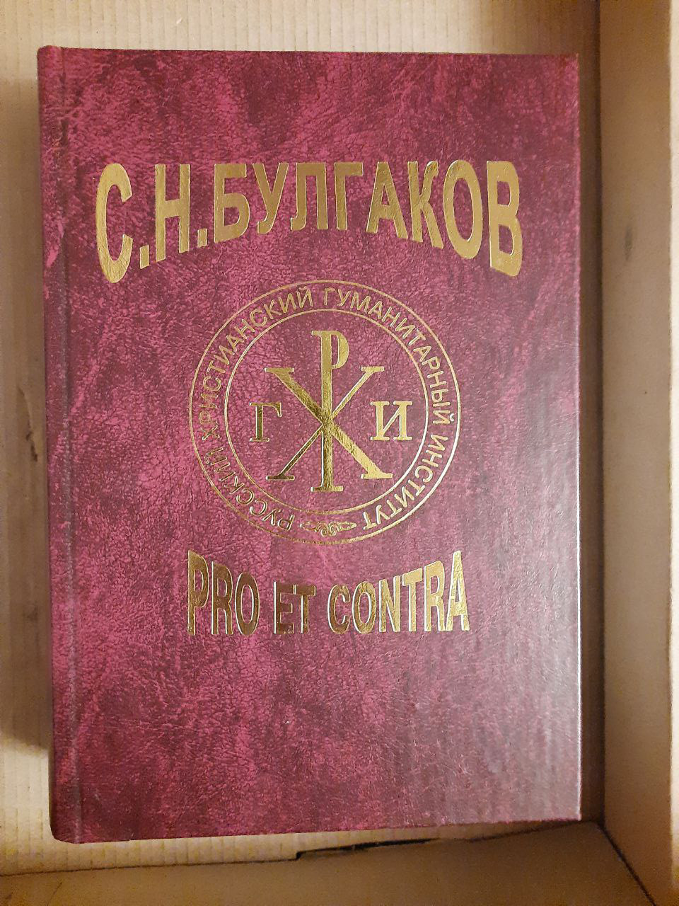 С. Н. Булгаков. Pro et contra. Том 1. Санкт- 2003