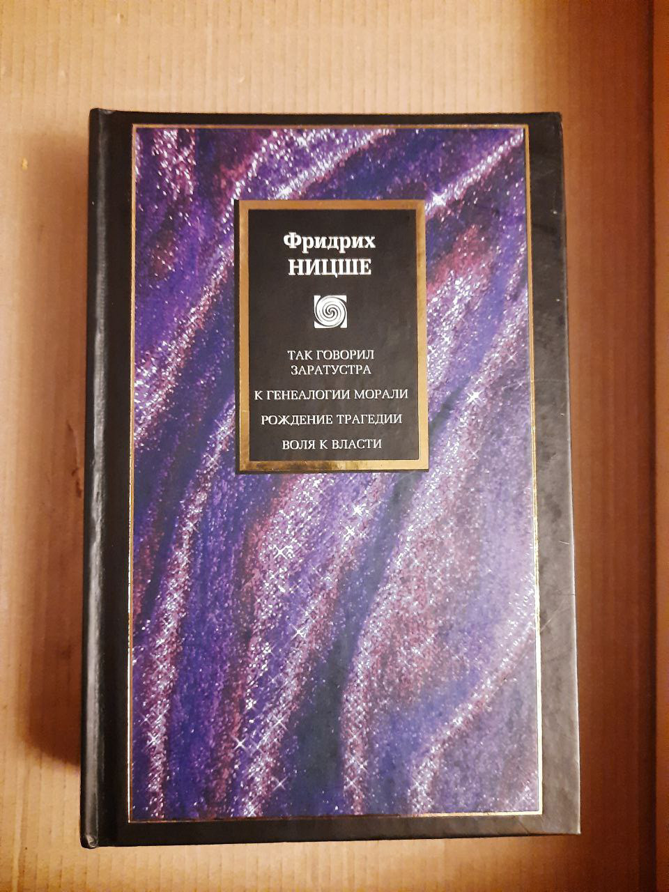 Так говорив Заратустра. До генеалогії моралі. Народження трагедії. Воля до влади. Посмертні афоризми. Фрідріх