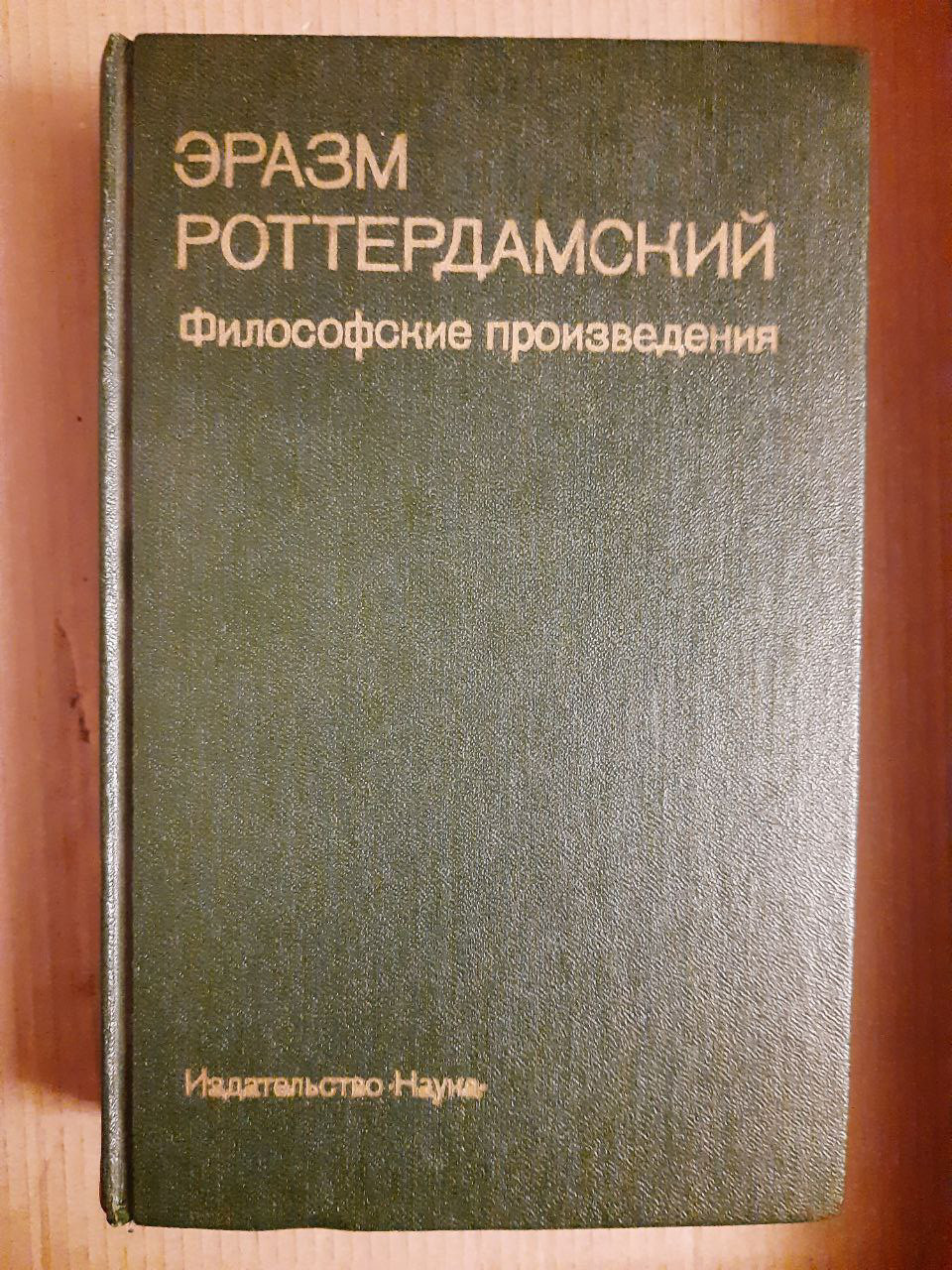 Еразм Роттердамський. Філософські твори. В. В. Соколов. 1987 рік