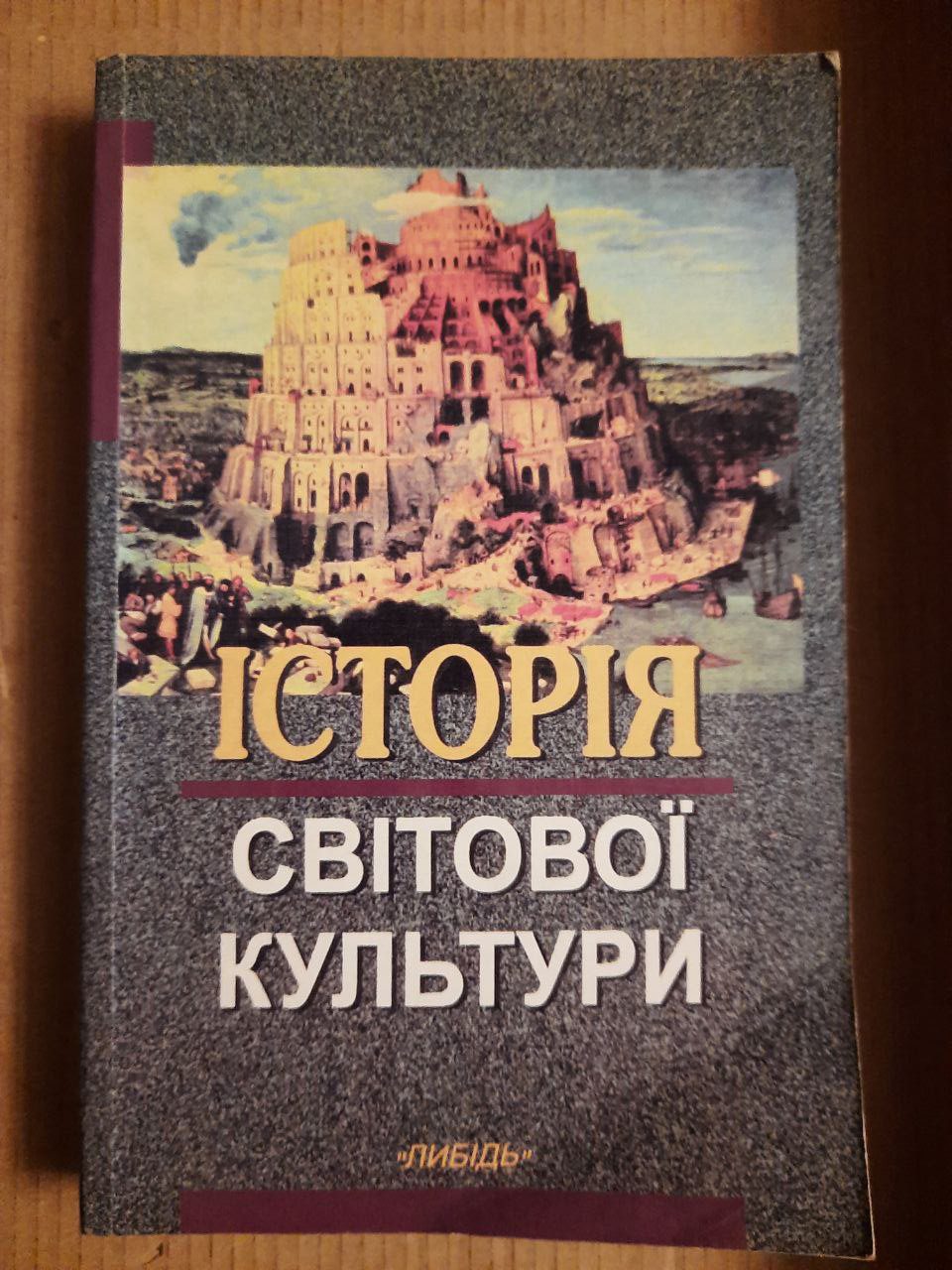 Історія світової культури. Навчальний посібник. Л. Т. Левчук. Київ 2003 рік