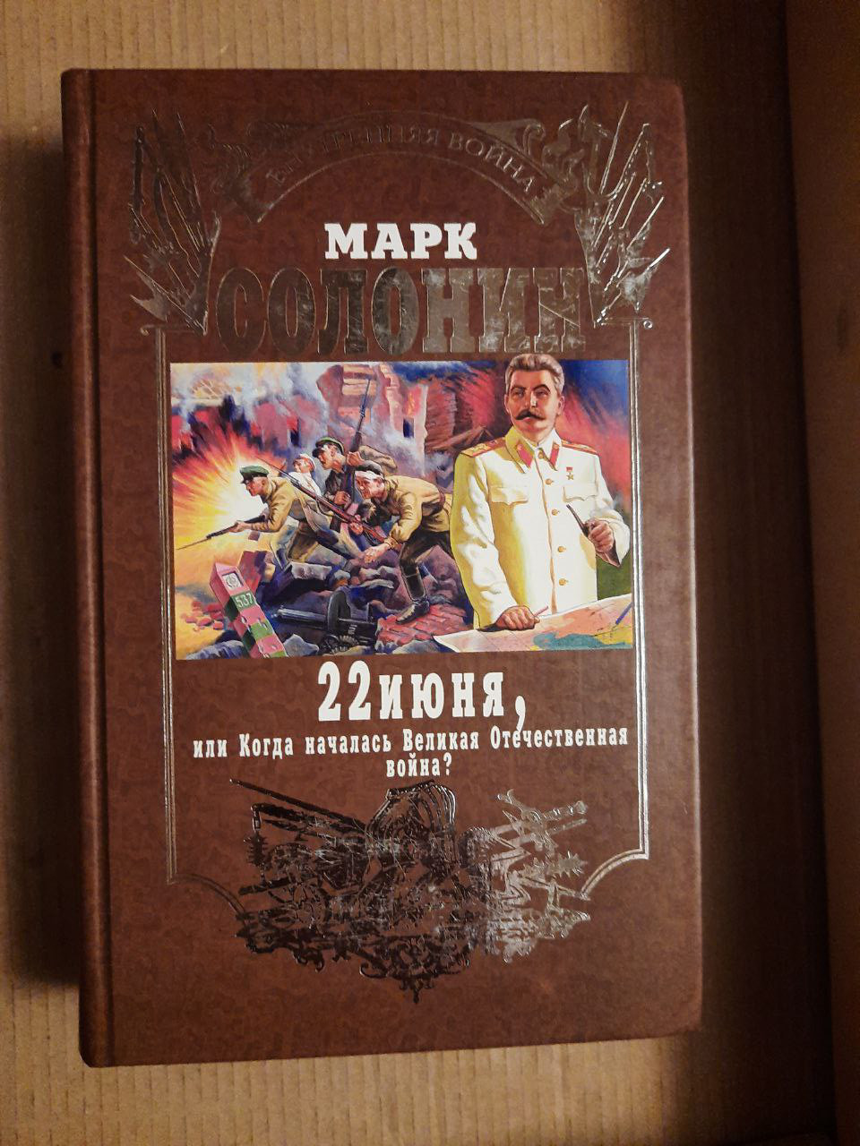 22 червня, або Коли почалася Велика Вітчизняна війна. М. Солонін.  2005 год