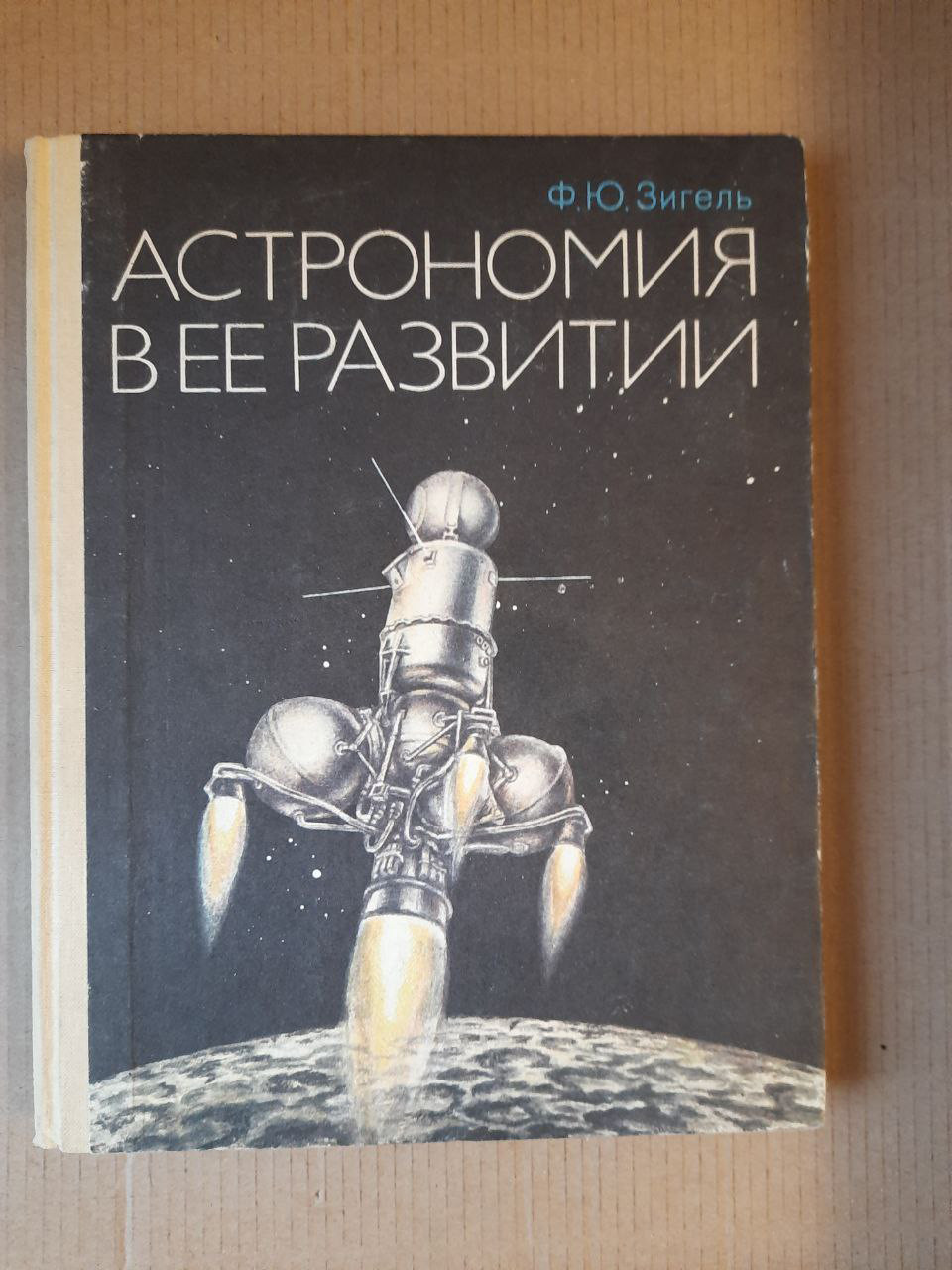 Астрономія в її розвитку. Ф. Ю. Зігель