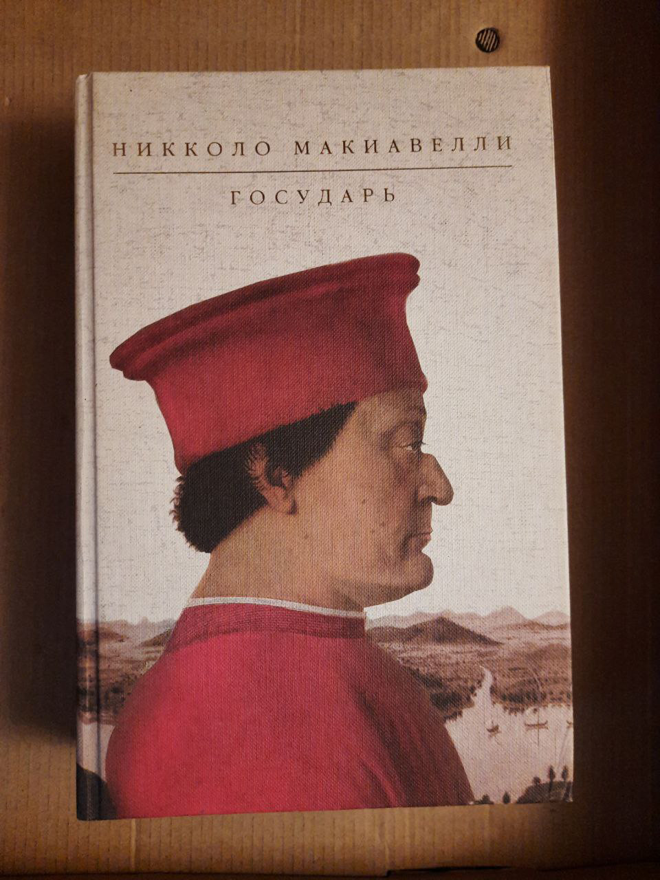Государ. Ніколло Макіавеллі. Санкт- 2006 рік