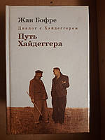 Жан Бофре. Диалог с Хайдеггером. В 4-х томах.Комплект. Греческая философия.