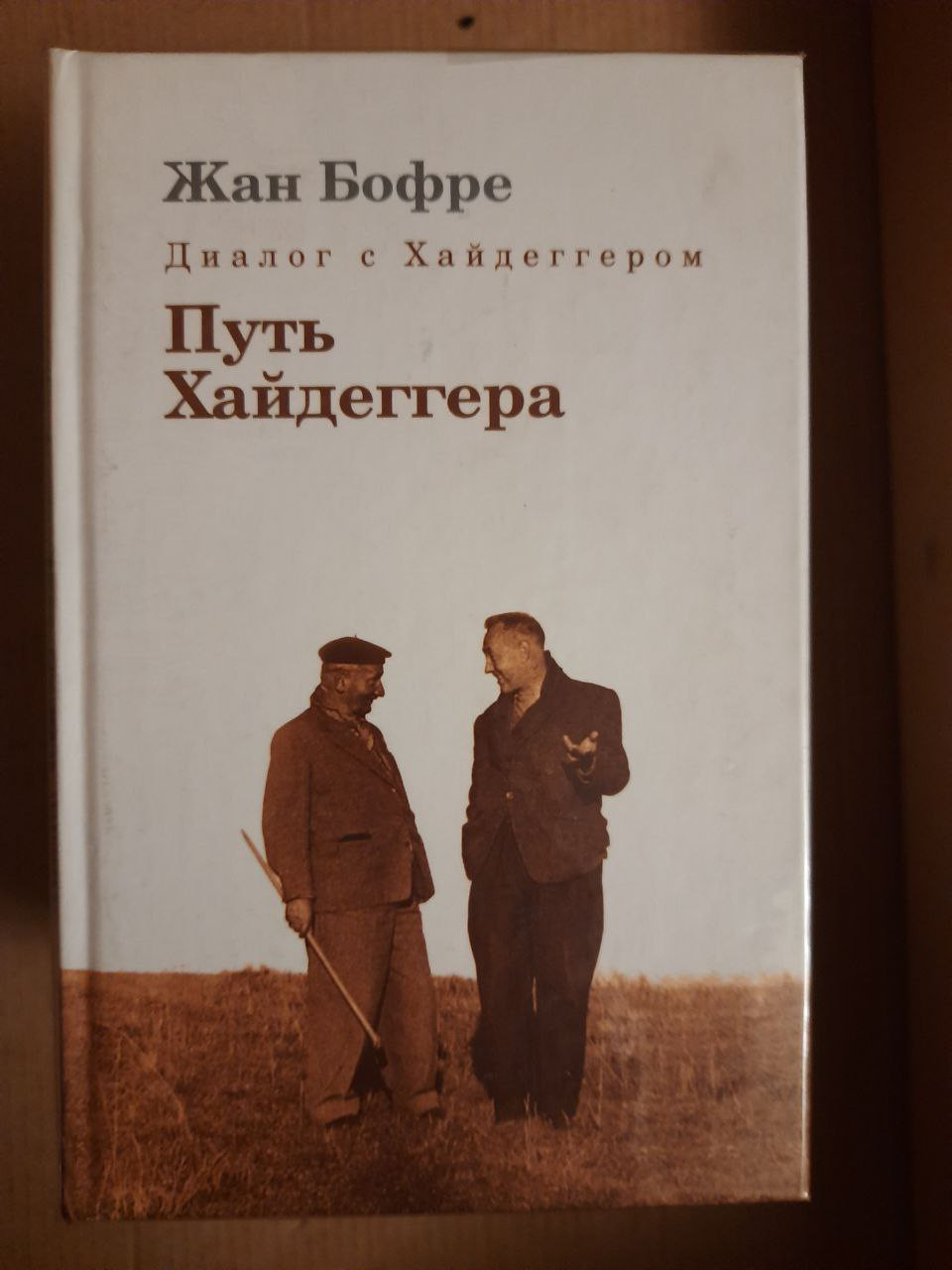 Жан Бофре. Діалог з Хайдеггером. В 4-х томах. Грецька філософія. Шлях Хайдеггера. Наближення до Хайдеггеру.